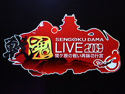 画像ギャラリー No.002のサムネイル画像 / 【速報】「戦国魂ライブ2009」で，信長シリーズ最新作「信長の野望 13」の制作が発表！　発売は秋を予定