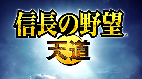 画像ギャラリー No.018のサムネイル画像 / すべての道は天下統一に通じる! 9月18日発売のシリーズ最新作,「信長の野望・天道」のプレビューを掲載