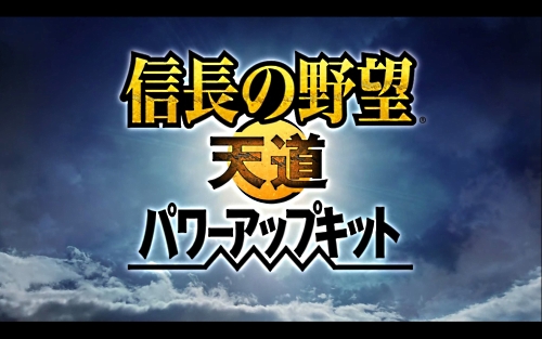 画像ギャラリー No.010のサムネイル画像 / 「信長の野望・天道 パワーアップキット」で自分だけの歴史ifが実現。歴史好きにはたまらない，魅力たっぷりの要素を遊び尽くそう