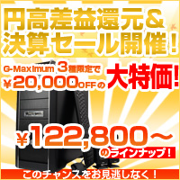 画像ギャラリー No.001のサムネイル画像 / クレバリー,ゲーマー向けPC 3モデルの2万円引きセールを開催