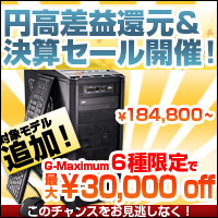 画像ギャラリー No.001のサムネイル画像 / クレバリー，ゲーマー向けPCのセール第2弾で最大3万円引き