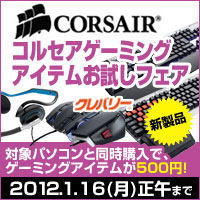 画像ギャラリー No.001のサムネイル画像 / Z68搭載のクレバリー製ゲームPC購入でCorsairゲームデバイスが500円に