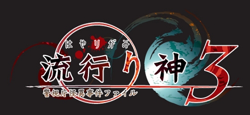 画像ギャラリー No.001のサムネイル画像 / シリーズ完結編!?　PSP「流行り神3 警視庁怪異事件ファイル」8月6日に発売