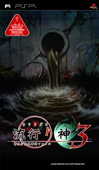 画像ギャラリー No.040のサムネイル画像 / 小暮巡査部長の妹も登場! PSP「流行り神3」第一話/第二話のあらすじを紹介