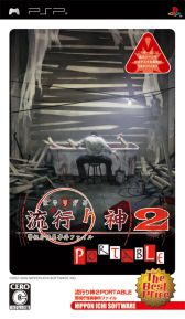画像ギャラリー No.005のサムネイル画像 / 「流行り神」シリーズ3タイトルと「セカンドノベル」のDL版が期間限定で値下げ