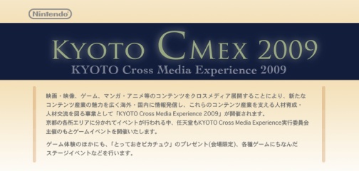 画像ギャラリー No.001のサムネイル画像 / 任天堂,産学公連携イベント「KYOTO CMEX 2009」にてゲームイベントを開催,「とっておきピカチュウ」などの会場限定データ配信も