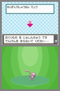 画像ギャラリー No.002のサムネイル画像 / いよいよすべてのDS版「ポケットモンスター」シリーズに幻のポケモン「ミュウ」が配信。配信期間は2月14日まで延長