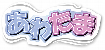 画像ギャラリー No.003のサムネイル画像 / デコメテンプレをゲット!「あわたま」携帯サイトが本日オープン