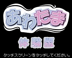 画像ギャラリー No.001のサムネイル画像 / NDS「あわたま」，製品版にはないステージが遊べる体験版配信！
