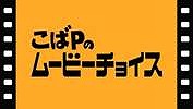 画像ギャラリー No.001のサムネイル画像 / 映像作品を紹介する情報番組「こばPのムービーチョイス」の配信がスタート