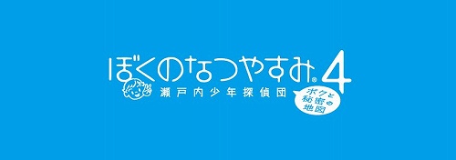 画像ギャラリー No.001のサムネイル画像 / PSPで1985年の夏休みにタイムスリップ。「ぼくのなつやすみ4 瀬戸内少年探偵団、ボクと秘密の地図」が7月2日に発売