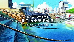 画像ギャラリー No.031のサムネイル画像 / PSPで1985年の夏休みにタイムスリップ。「ぼくのなつやすみ4 瀬戸内少年探偵団、ボクと秘密の地図」が7月2日に発売