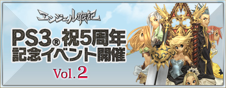 画像ギャラリー No.001のサムネイル画像 / 「エンジェル戦記」PS3版正式サービス5周年イベントでドロップ率が通常の倍に