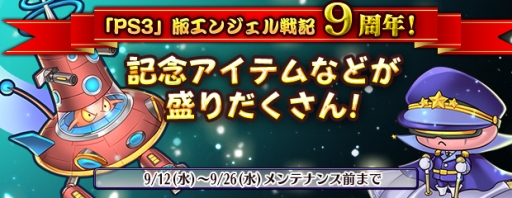 画像ギャラリー No.002のサムネイル画像 / PS3版「エンジェル戦記」は今年で9周年。さまざまな記念イベントが開催に
