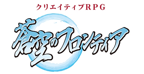 画像ギャラリー No.001のサムネイル画像 / クリエイティブRPG「蒼空のフロンティア」正式サービス本日開始,オープン記念キャンペーンも開催