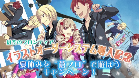 画像ギャラリー No.001のサムネイル画像 / 「蒼空のフロンティア」に“イラストオーダーシステム”登場