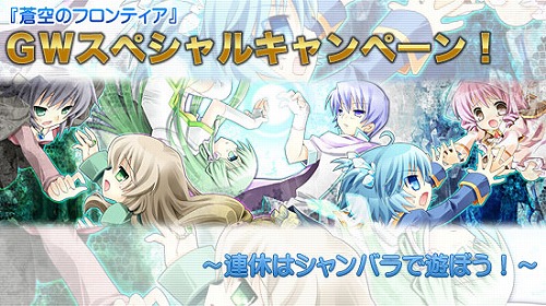 画像ギャラリー No.001のサムネイル画像 / 「蒼空のフロンティア」,ポイント還元などのGWキャンペーンを実施