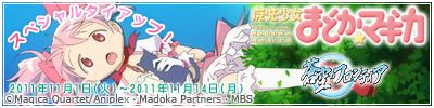 画像ギャラリー No.002のサムネイル画像 / 「蒼空のフロンティア」,「魔法少女まどか☆マギカ」と11月1日からタイアップ