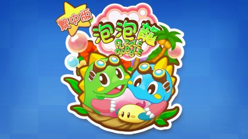 画像ギャラリー No.001のサムネイル画像 / gumi,スマートフォン向け「パズルボブル」を台湾・香港・マカオで配信開始