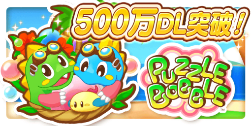 画像ギャラリー No.001のサムネイル画像 / 「パズルボブル」シリーズが世界累計2500万ダウンロード突破
