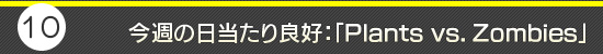 第10回:今週の日当たり良好:「Plants vs. Zombies」