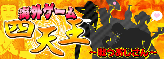 海外ゲーム四天王 〜戦うおじさん〜