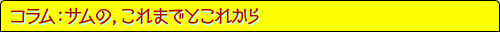 コラム：サムの，これまでとこれから