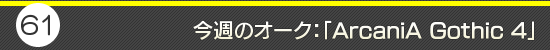 第61回：今週のオーク：「ArcaniA Gothic 4」