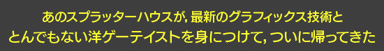 あのスプラッターハウスが,最新のグラフィックス技術ととんでもない洋ゲーテイストを身につけて,ついに帰ってきた