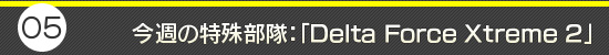 第5回：今週の特殊部隊：「Delta Force Xtreme 2」
