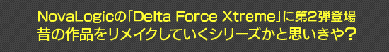 NovaLogicの「Delta Force Xtreme」に第2弾登場　昔の作品をリメイクしていくシリーズかと思いきや？