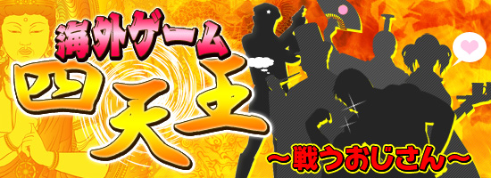 海外ゲーム四天王 〜戦うおじさん〜
