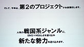 画像ギャラリー No.007のサムネイル画像 / 「浅草花やしき」に戦国武将が大集結!?　ハンゲームのオンライン合戦アクション「突撃！合戦スタジアム」発表会レポート