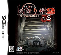 画像ギャラリー No.002のサムネイル画像 / 「流行り神2DS」日本一ソフトウェアの通販ページで予約受付開始