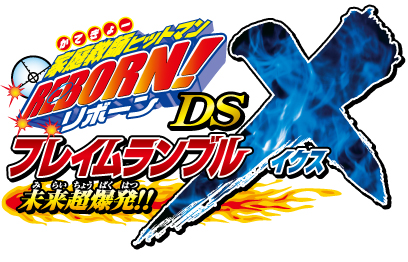 画像ギャラリー No.004のサムネイル画像 / 7月23日発売「家庭教師ヒットマン REBORN！DS フレイムランブルX 未来超爆発！！」の公式サイトが本格オープン