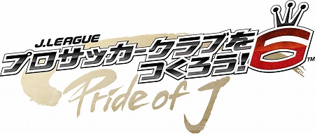 画像ギャラリー No.004のサムネイル画像 / 「J.LEAGUE プロサッカークラブをつくろう！6 Pride of J」，2009年秋にPSPで発売決定