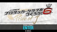 画像ギャラリー No.008のサムネイル画像 / 「J.LEAGUE プロサッカークラブをつくろう！6 Pride of J」，コンテンツアップデートでゲームクリア後の特典追加やシステム関連の更改を実施