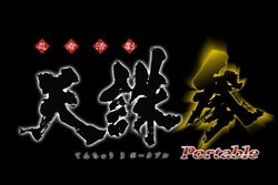 画像ギャラリー No.002のサムネイル画像 / マルチシナリオや奥義など,「忍者活劇 天誅 参 Portable」の特徴を紹介
