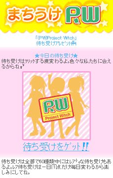 画像ギャラリー No.001のサムネイル画像 / 「（PW）Project Witch」のキャラが「わいわいサービス」待受サイトに