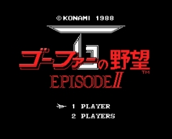 画像ギャラリー No.001のサムネイル画像 / Wii「MG2 ソリッドスネーク」「ゴーファーの野望 EP2」配信開始