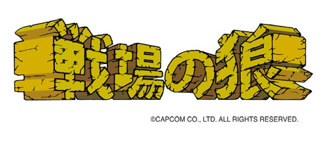 画像ギャラリー No.003のサムネイル画像 / カプコン，バーチャルコンソール アーケード参入第3弾「戦場の狼」の配信開始日を10月5日に決定