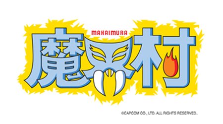 画像ギャラリー No.001のサムネイル画像 / カプコン，「魔界村」「1942」「ブラックドラゴン」の3タイトルをWii「バーチャルコンソール アーケード」向けに配信予定
