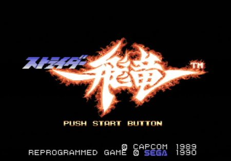 画像ギャラリー No.002のサムネイル画像 / メガドライブ版「ストライダー飛竜」「スーパーストリートファイターII ザ ニューチャレンジャーズ」が11月にWiiバーチャルコンソールで配信