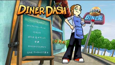 画像ギャラリー No.001のサムネイル画像 / 対戦可能なレストラン経営アクション「Diner Dash」,XBLAで配信