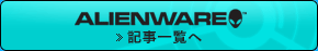 Alienware公式サイトへ