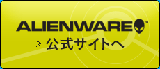Alienware公式サイトへ