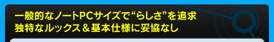 一般的なノートPCサイズで“らしさ”を追求。独特なルックス&基本仕様に妥協なし
