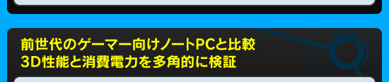 前世代のゲーマー向けノートPCと比較 3D性能と消費電力を多角的に検証