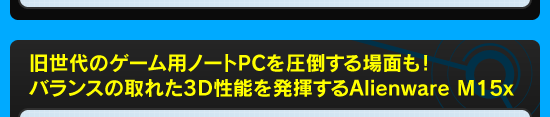 旧世代のゲーム用ノートPCを圧倒する場面も! バランスの取れた3D性能を発揮するAlienware M15x