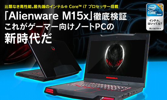 これがゲーマー向けノートPCの新時代だ インテル® Core™ i7プロセッサー搭載「Alienware M15x」徹底検証